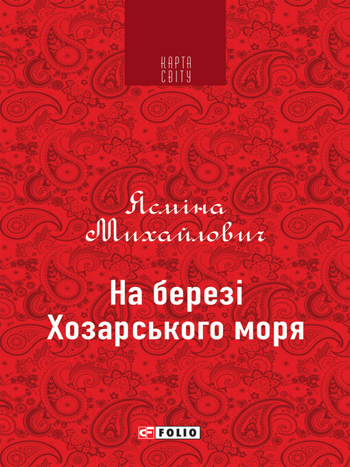Title details for На березі Хозарського моря by Михайлович, Ясмина - Available